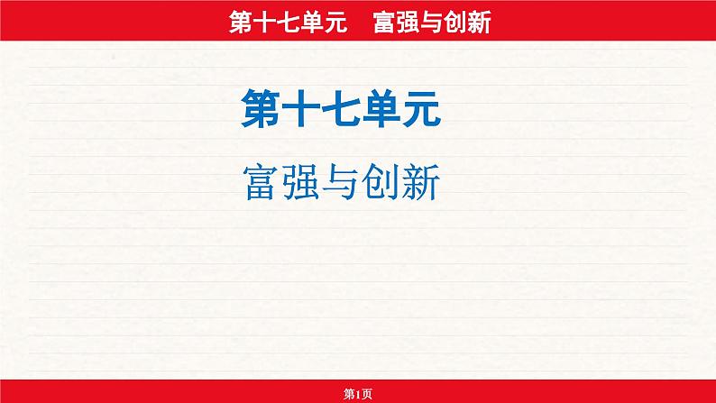 安徽省2024年中考道德与法治一轮复习课件：第十七单元  富强与创新第1页