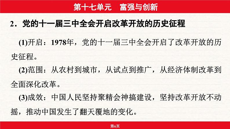 安徽省2024年中考道德与法治一轮复习课件：第十七单元  富强与创新第6页