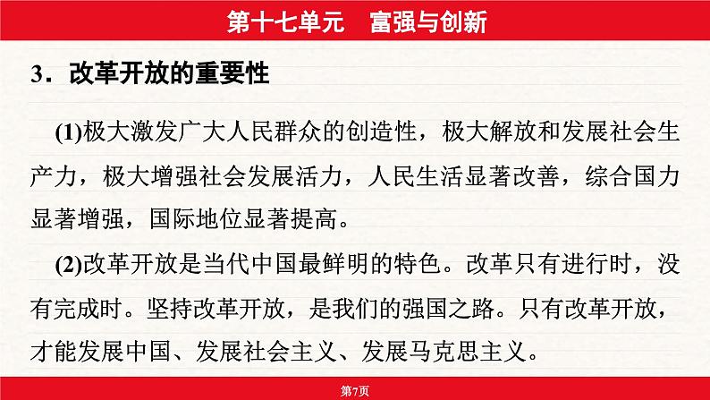 安徽省2024年中考道德与法治一轮复习课件：第十七单元  富强与创新第7页