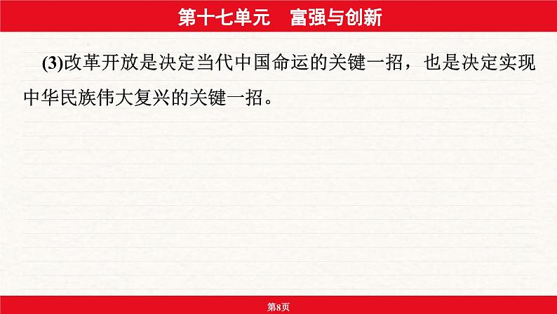 安徽省2024年中考道德与法治一轮复习课件：第十七单元  富强与创新第8页