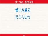 安徽省2024年中考道德与法治一轮复习课件：第十八单元  民主与法治