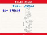 安徽省2024年中考道德与法治一轮复习课件：第十八单元  民主与法治