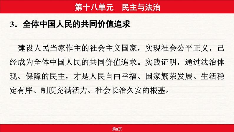 安徽省2024年中考道德与法治一轮复习课件：第十八单元  民主与法治第8页