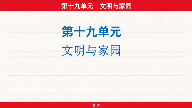 安徽省2024年中考道德与法治一轮复习课件：第十九单元  文明与家园01