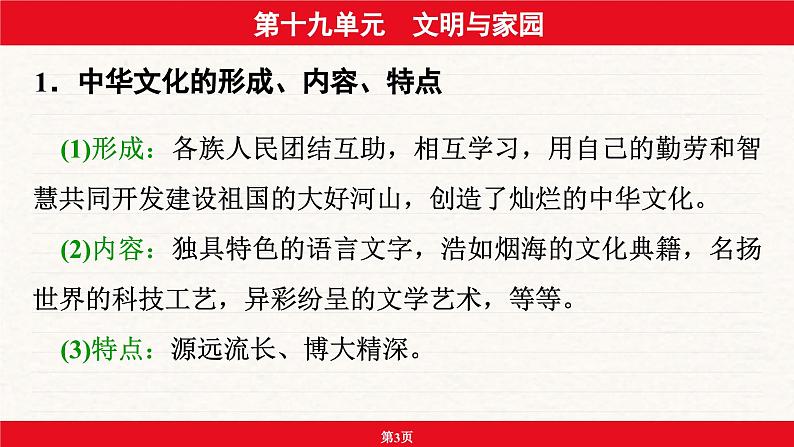 安徽省2024年中考道德与法治一轮复习课件：第十九单元  文明与家园03