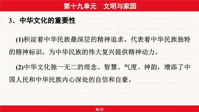 安徽省2024年中考道德与法治一轮复习课件：第十九单元  文明与家园05