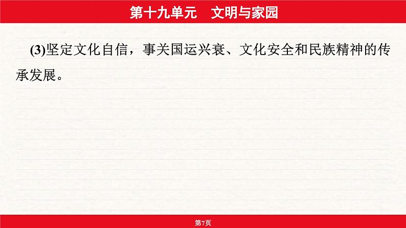 安徽省2024年中考道德与法治一轮复习课件：第十九单元  文明与家园07