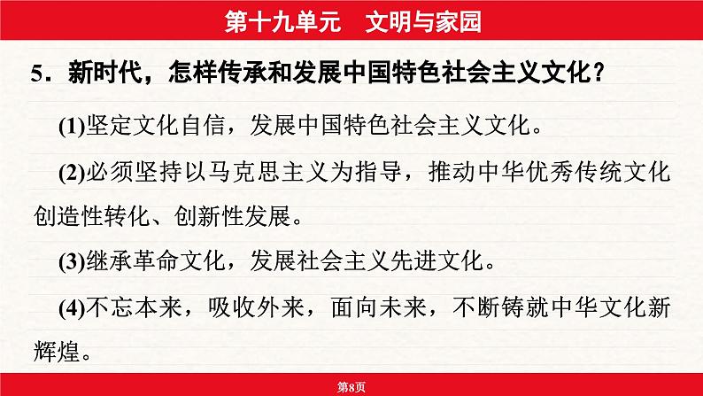 安徽省2024年中考道德与法治一轮复习课件：第十九单元  文明与家园08