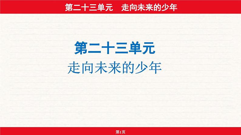 安徽省2024年中考道德与法治一轮复习课件：第二十三单元  走向未来的少年01