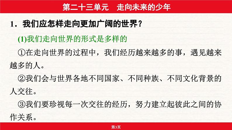 安徽省2024年中考道德与法治一轮复习课件：第二十三单元  走向未来的少年03