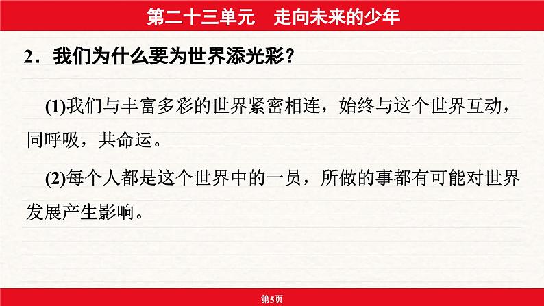 安徽省2024年中考道德与法治一轮复习课件：第二十三单元  走向未来的少年05