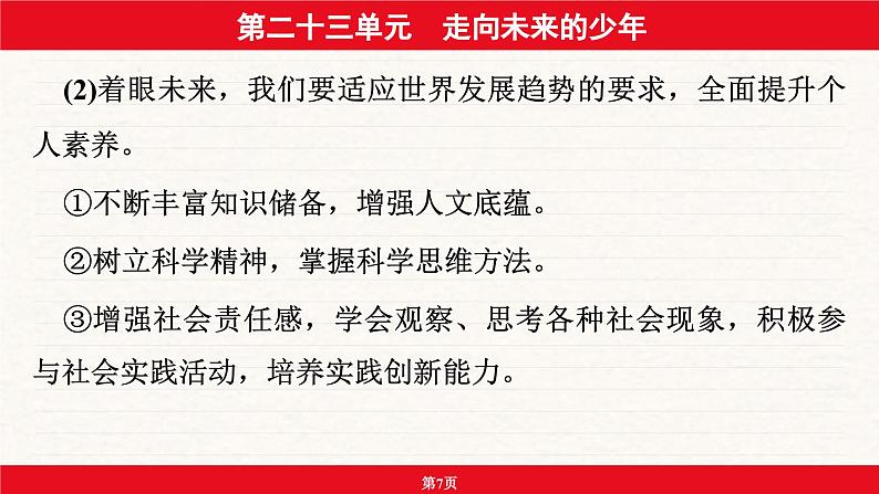 安徽省2024年中考道德与法治一轮复习课件：第二十三单元  走向未来的少年07