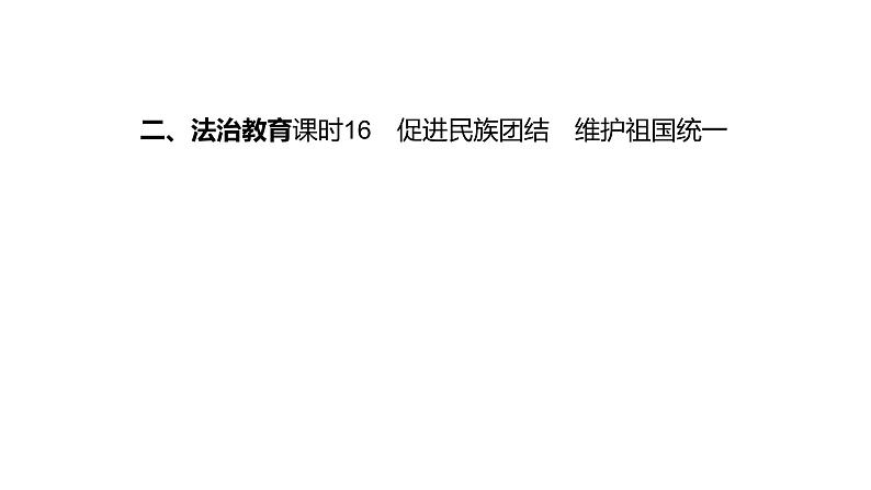 2024年中考一轮道德与法治复习课件 促进民族团结 维护祖国统一第1页