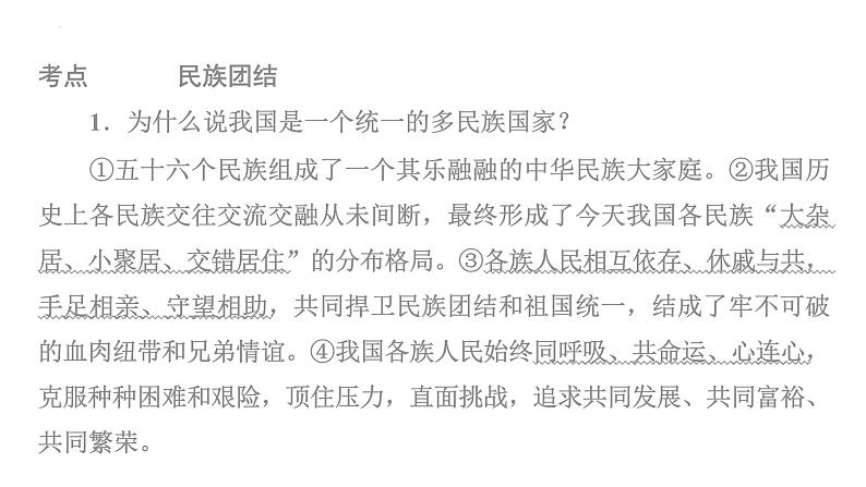 2024年中考一轮道德与法治复习课件 促进民族团结 维护祖国统一第3页