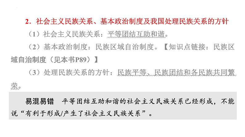 2024年中考一轮道德与法治复习课件 促进民族团结 维护祖国统一第4页