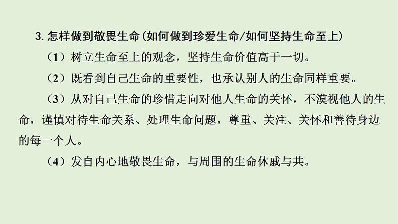 2024年中考一轮道德与法治复习课件 珍爱生命  学会绽放06