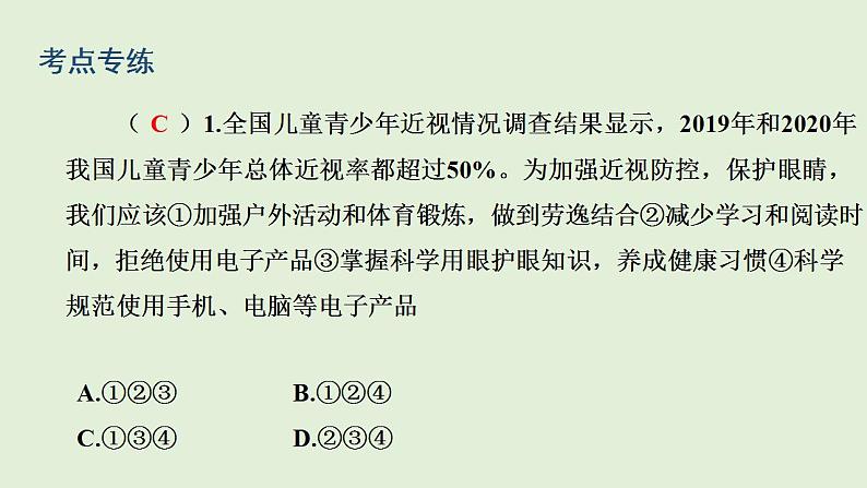 2024年中考一轮道德与法治复习课件 珍爱生命  学会绽放08