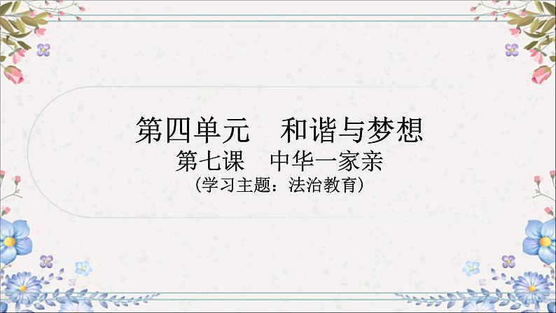 2024年中考一轮道德与法治复习课件和谐与梦想第1页