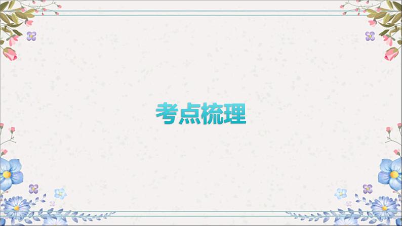 2024年中考一轮道德与法治复习课件和谐与梦想第5页