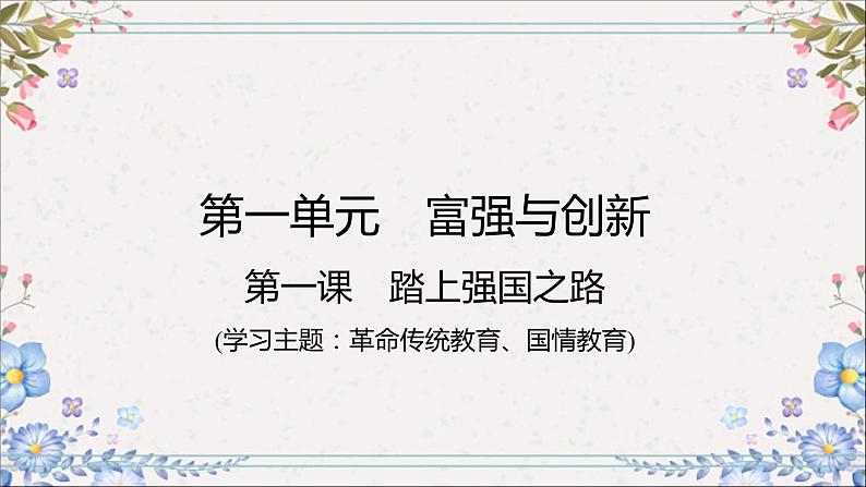 2024年中考一轮道德与法治复习课件富强与创新第2页