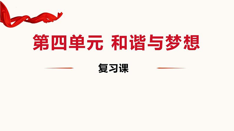 2024年中考一轮道德与法治复习课件：和谐与梦想第1页