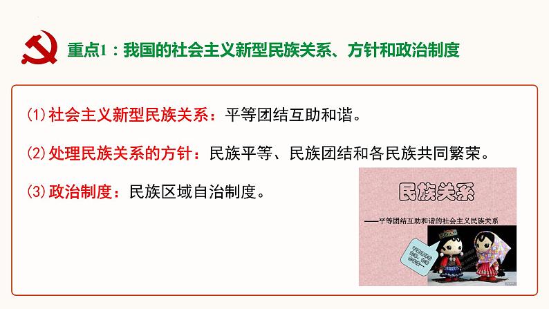 2024年中考一轮道德与法治复习课件：和谐与梦想第5页