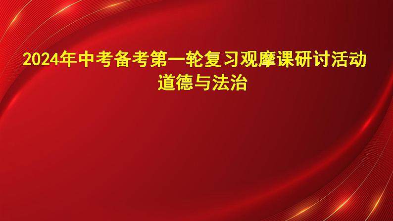 2024年中考一轮道德与法治复习课件：坚持宪法至上第1页