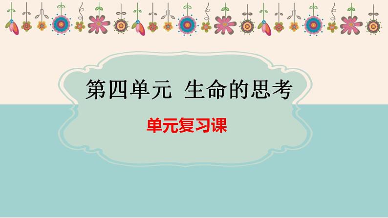 2024年中考一轮道德与法治复习：生命的思考  课件第1页