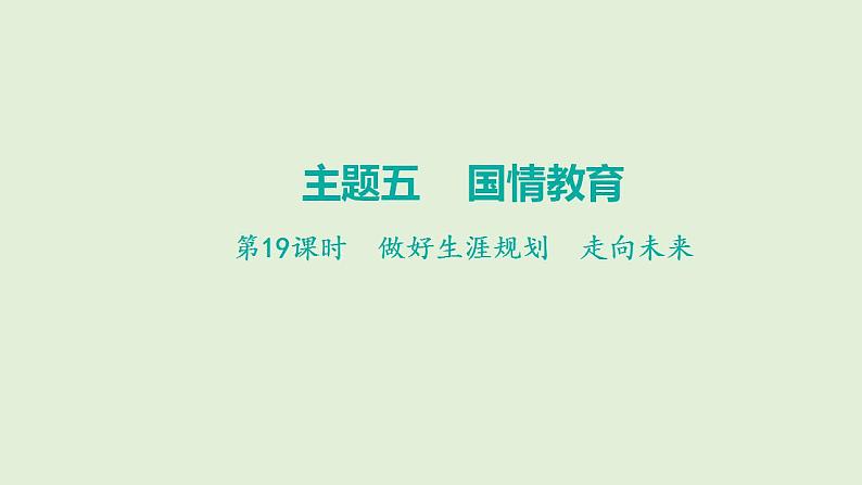 2024年中考一轮道德与法治总复习课件 做好生涯规划  走向未来第1页