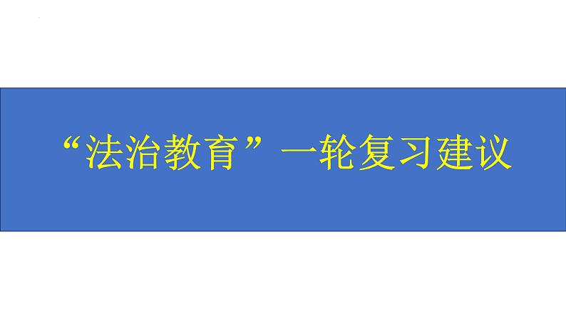 2024年中考道德与法治一轮复习建议：法治教育 课件第1页