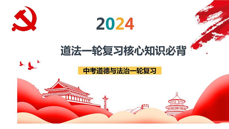 2024年中考道德与法治一轮复习核心知识必背 课件01