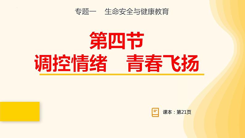 2024年中考道德与法治一轮复习课件  调控情绪  青春飞扬 课件第1页