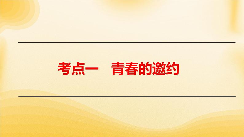 2024年中考道德与法治一轮复习课件  调控情绪  青春飞扬 课件第3页