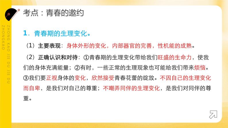 2024年中考道德与法治一轮复习课件  调控情绪  青春飞扬 课件04