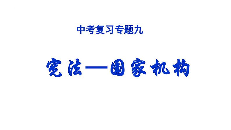 2024年中考道德与法治一轮复习课件 国家机构第1页