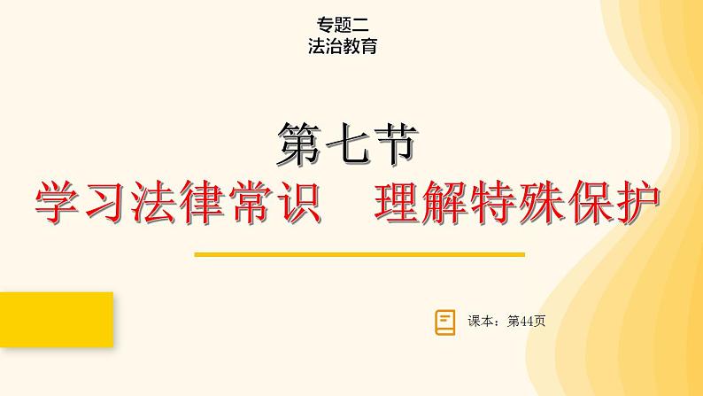 2024年中考道德与法治一轮复习课件 学习法律常识 理解特殊保护   课件第1页