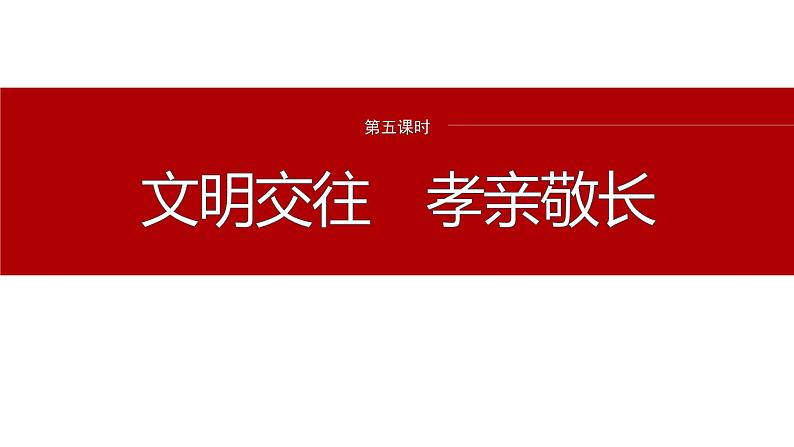 2024年中考道德与法治一轮复习课件 文明交往　孝亲敬长第2页