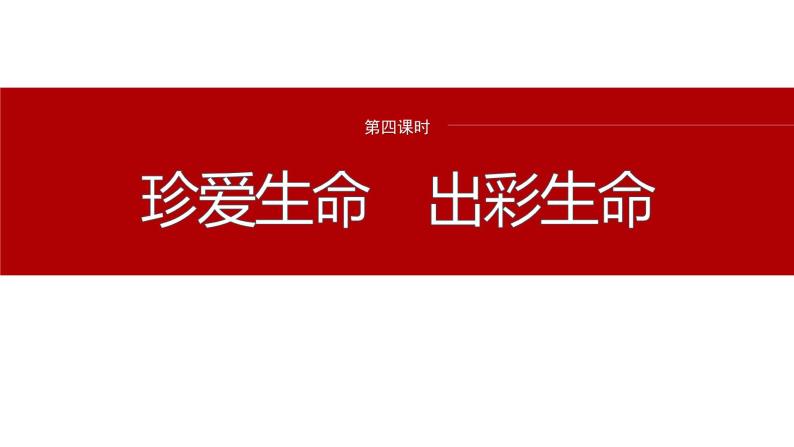 2024年中考道德与法治一轮复习课件 珍爱生命　出彩生命02