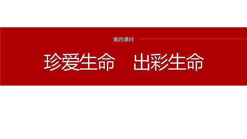 2024年中考道德与法治一轮复习课件 珍爱生命　出彩生命第2页