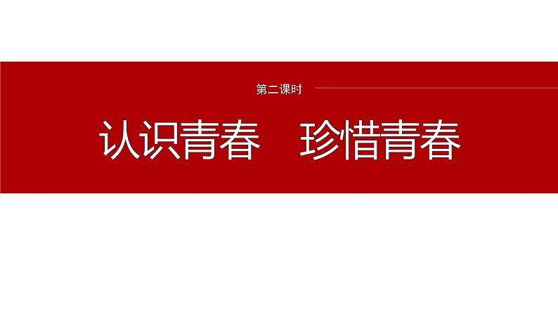 2024年中考道德与法治一轮复习课件 认识青春　珍惜青春第2页