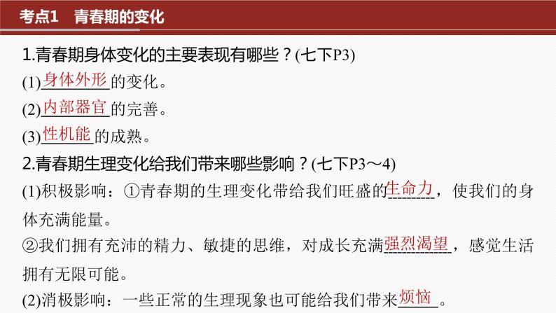 2024年中考道德与法治一轮复习课件 认识青春　珍惜青春07