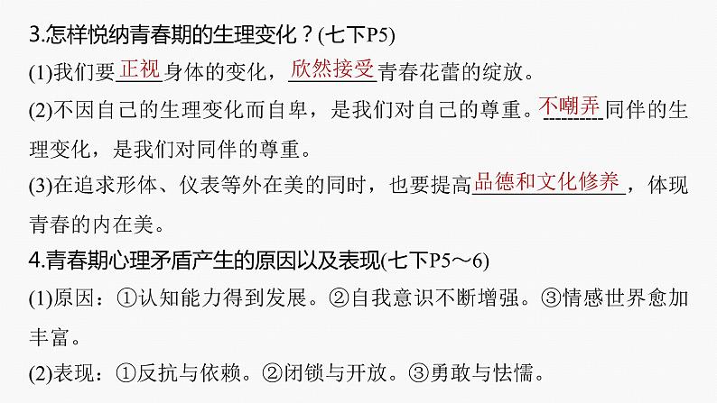 2024年中考道德与法治一轮复习课件 认识青春　珍惜青春第8页