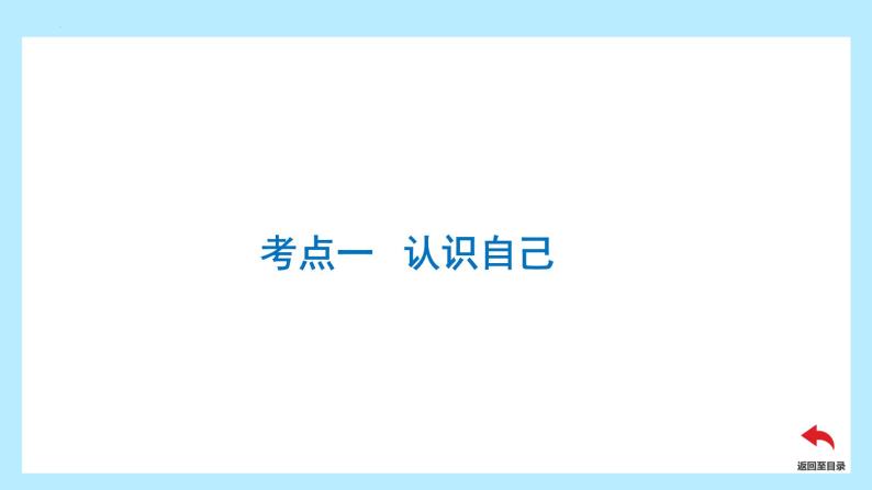 2024年中考道德与法治一轮复习课件：  认识自己  学会学习  课件05