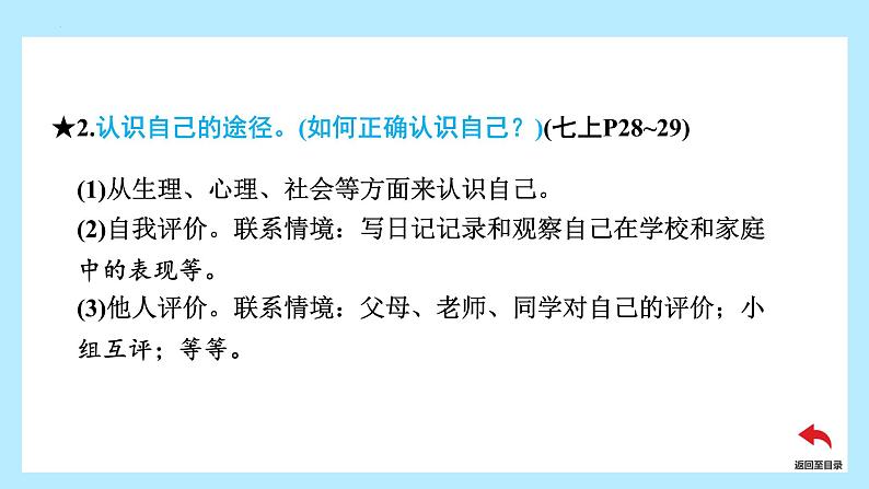 2024年中考道德与法治一轮复习课件：  认识自己  学会学习  课件07