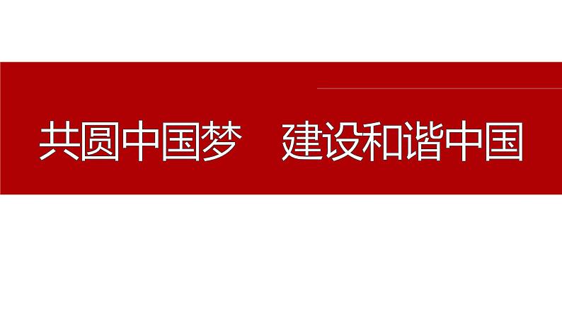 2024年中考道德与法治一轮复习课件：共圆中国梦　建设和谐中国第2页