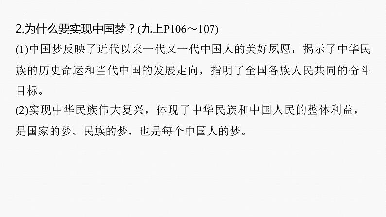 2024年中考道德与法治一轮复习课件：共圆中国梦　建设和谐中国第8页