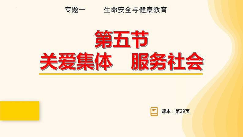 2024年中考道德与法治一轮复习课件：关爱集体  服务社会  课件第1页