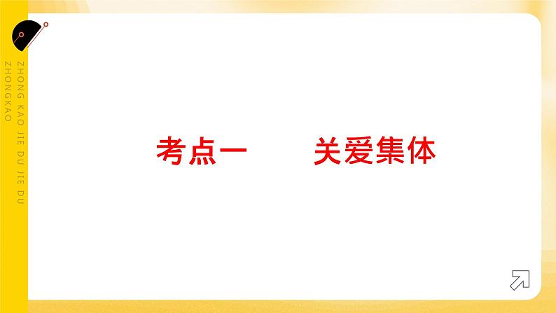 2024年中考道德与法治一轮复习课件：关爱集体  服务社会  课件第3页