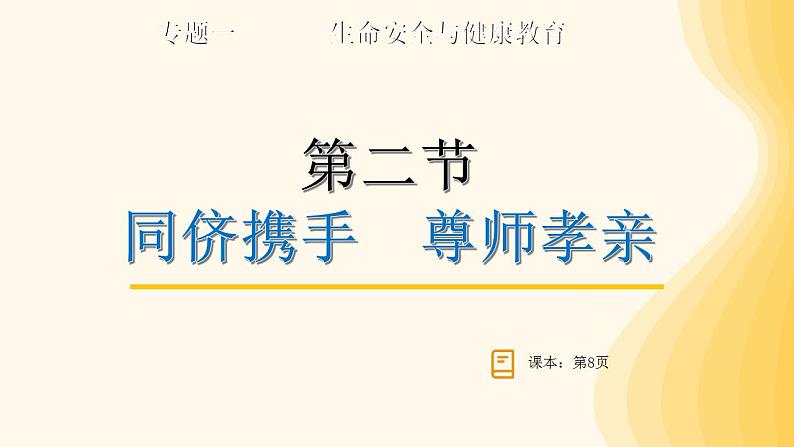 2024年中考道德与法治一轮复习课件：同侪携手  尊师孝亲  课件第1页