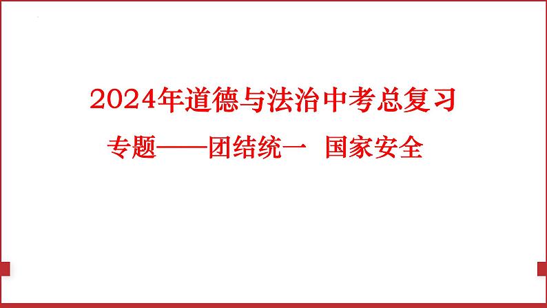 2024年中考道德与法治一轮复习课件：团结统一  国家安全课件第1页